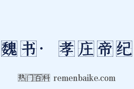 魏书·孝庄帝纪是什么意思的图片